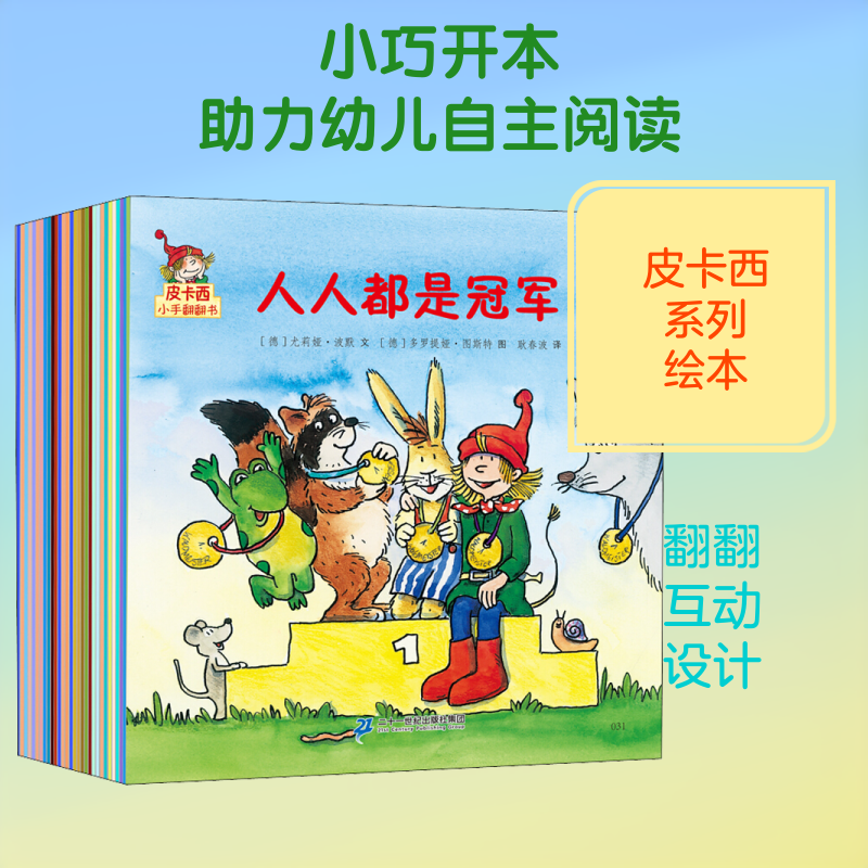 皮卡西小手翻翻书 第二辑 像风一样快(30册) (德)尤莉娅·波默 等 著 耿春波 等 译 (德)多罗提娅·图斯特 等 绘