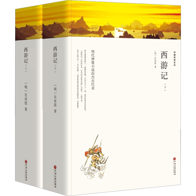 西游记(全2册) [明]吴承恩 著 世界名著文学 新华书店正版图书籍 中国文联出版社
