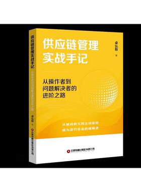 供应链管理实战手记：从操作者到问题解决者的进阶之路 卓弘毅 著 著 供应链管理经管、励志 新华书店正版图书籍 中国财富出版社