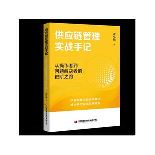 供应链管理实战手记：从操作者到问题解决者的进阶之路 卓弘毅 著 著 供应链管理经管、励志 新华书店正版图书籍 中国财富出版社