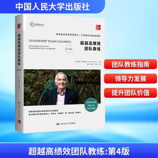 超越高绩效团队教练（第4版） (英)彼得·霍金斯(Peter Hawkins) 著 著 陈绰,陈萍,王玮 译 译 企业管理经管、励志