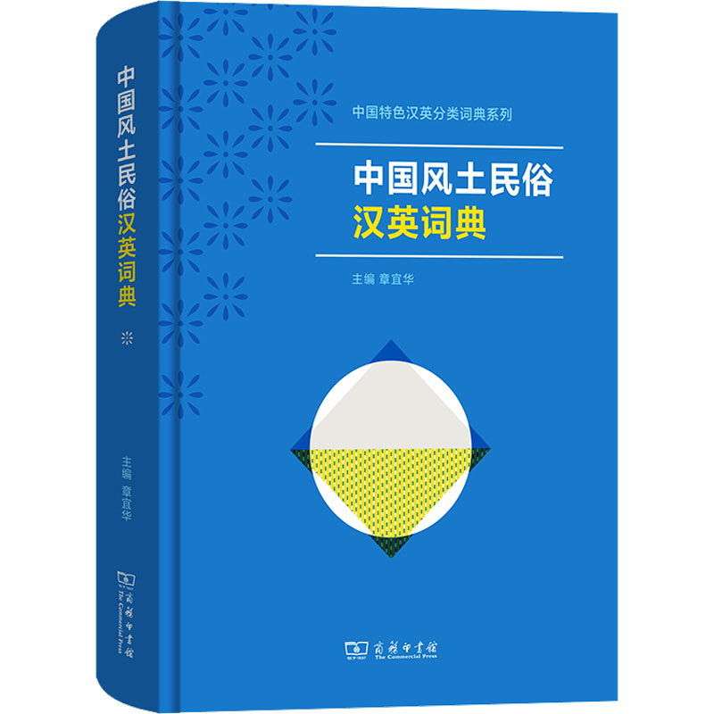 中国风土民俗汉英词典 章宜华,王倩倩 等 编 专业辞典文教 新华书店正版图书籍 商务印书馆图片