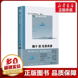 译 化装 著 骗子 外国小说文学 浙江文艺出版 美 图书籍 表演 社 赫尔曼•麦尔维尔 新华书店正版 陆源