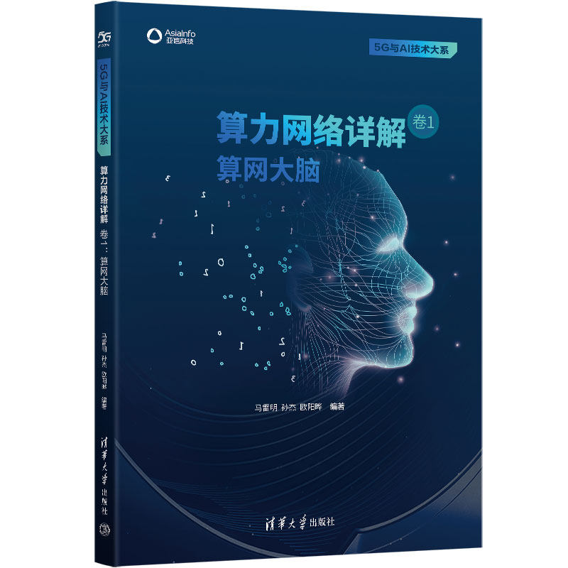 算力网络详解 卷1 算网大脑 马雷明,孙杰,欧阳晔 编 网络通信（新）专业科技 新华书店正版图书籍 清华大学出版社