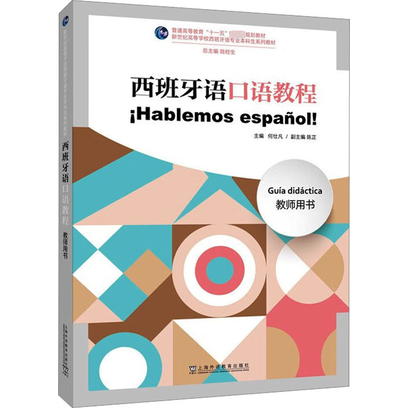 西班牙语口语教程教师用书 何仕凡,陈芷,陆经生 编 其它语系文教 新华书店正版图书籍 上海外语教育出版社