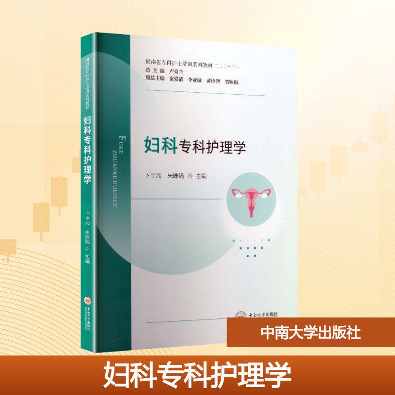 妇科专科护理学 卜平元,朱姝娟 主编 编 护理学大中专 新华书店正版图书籍 中南大学出版社