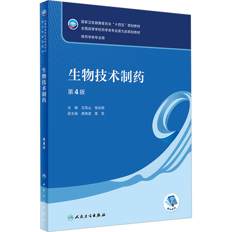 生物技术制药 第4版 王凤山,邹全明 编 大学教材大中专 新华书店正版图书籍 人民卫生出版社