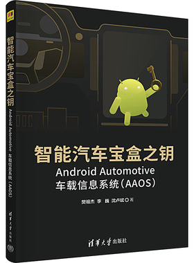 智能汽车宝盒之钥 Android Automotive车载信息系统(AAOS) 樊祖杰,李巍,沈卢斌 著 程序设计（新）专业科技 新华书店正版图书籍