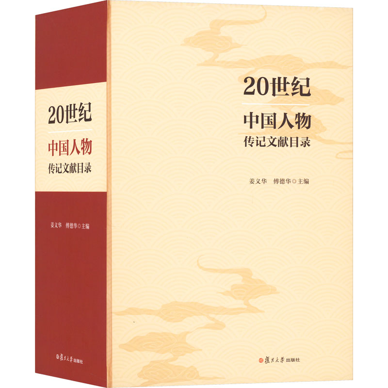 20世纪中国人物传记文献目录 姜义华,傅德华 编 其它工具书社科 新华书店正版图书籍 复旦大学出版社
