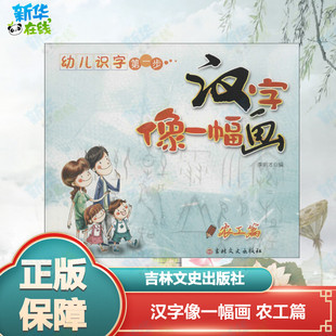 汉字像一幅画 农工篇农工篇 李明才 编 科普百科少儿 新华书店正版图书籍 吉林文史出版社