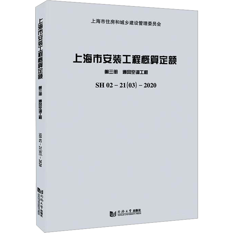 上海市安装工程概算定额:SH 02—21(03)—2020:第三册:通风空调工程 同济大学出版社 建筑/水利(新)专业科技