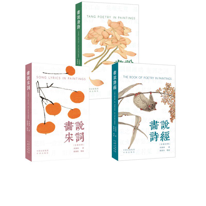 【3册汉英对照】画说诗经+宋词+唐诗 许渊冲 译 陈家泠 等 绘等 中国古诗词文学 新华书店正版图书籍 中译出版社