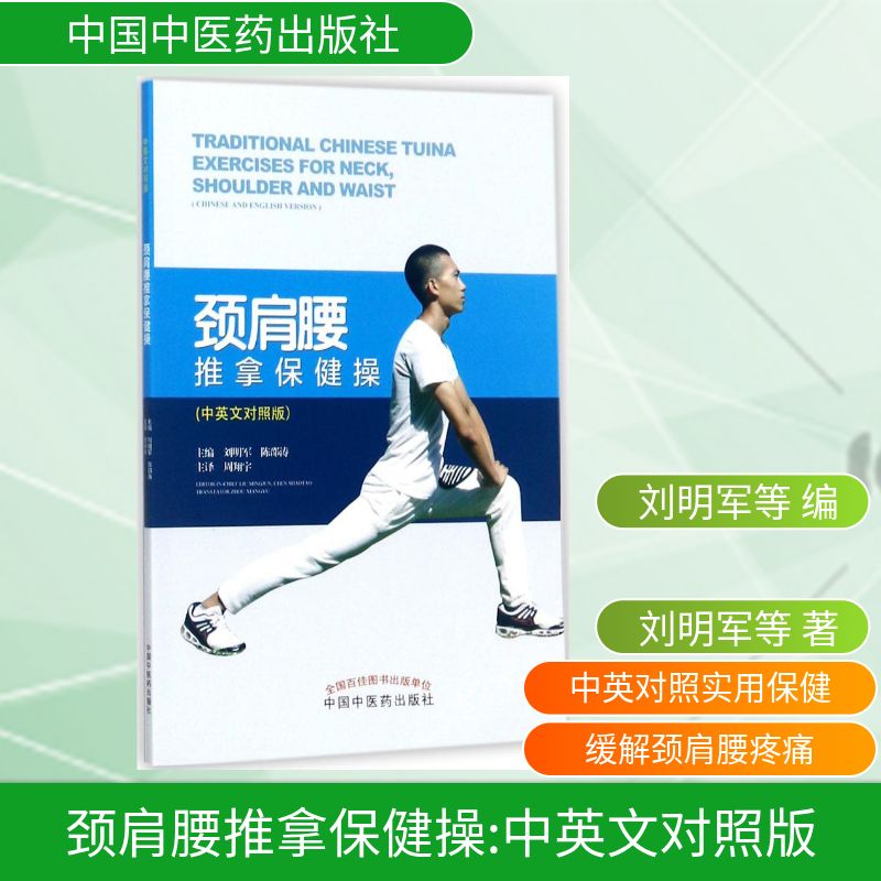 颈肩腰推拿保健操中英文对照版 刘明军,陈邵涛 主编 医学其它生活 新华书店正版图书籍 中国中医药出版社