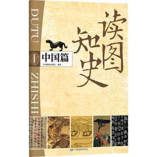 读图知史 中国篇 唐建军;中国地图出版社 编 中国通史社科 新华书店正版图书籍 中国地图出版社