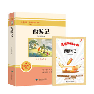 西游记 无障碍学生精读版+导读手册 [明]吴承恩 著等 中学教辅文教 新华书店正版图书籍 北京燕山出版社等