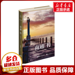 著 旅游其它社科 新华书店正版 南通传 外文出版 黄俊生 图书籍 社 江海门户