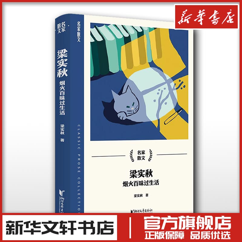 梁实秋 烟火百味过生活 名家散文系列 现代当代文学散文小说随笔 新华文轩书店旗舰店官网正版图书书籍畅销书 浙江文艺出版社