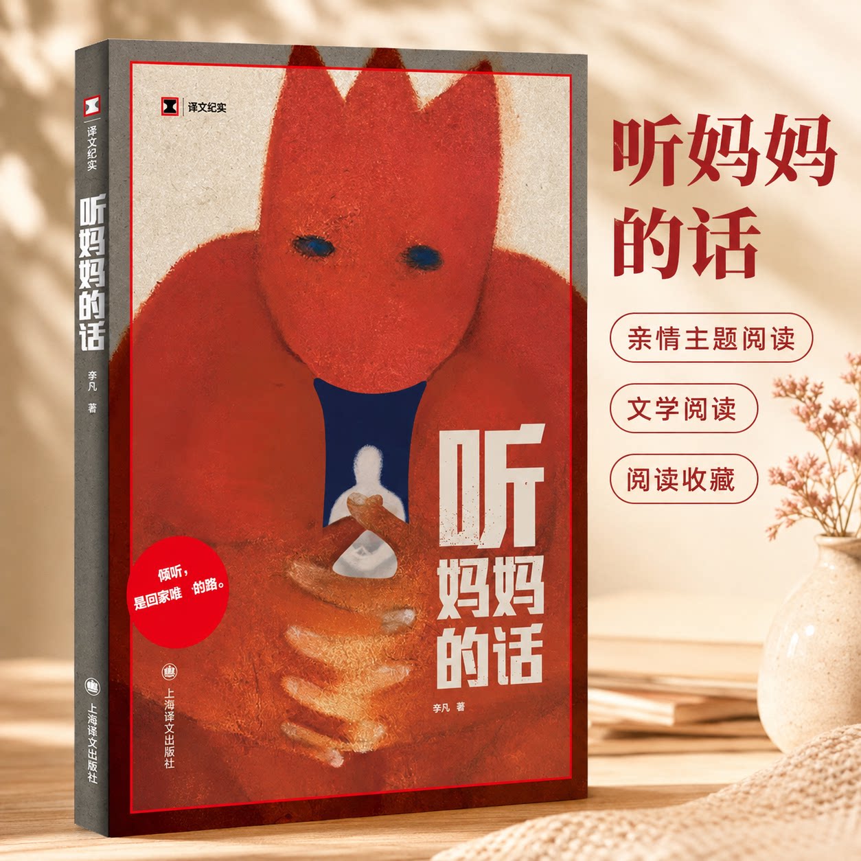 听妈妈的话 李凡 著 纪实/报告文学文学 新华书店正版图书籍 上海译文出版社图片
