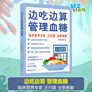 图书籍 饮食营养新华书店正版 轻松控糖 边吃边算管理血糖王兴国姜丹著临床营业专家全新奉献血糖饮食管理法 中国妇女出版 算着吃 社