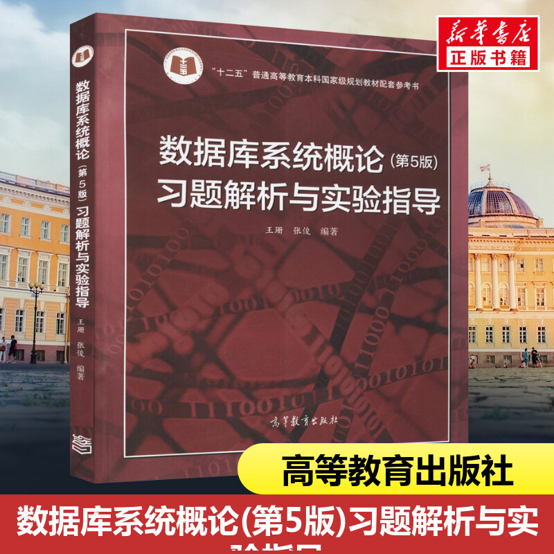 数据库系统概论(第5版)习题解析与实验指导 王珊,张俊 编 自由组合套装大中专 新华书店正版图书籍 高等教育出版社图片