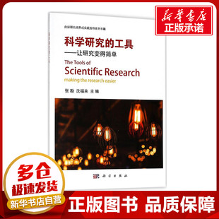 沈福来 主编 科学出版 工具 社 图书籍 张勘 新华书店正版 科学研究 临床医学生活