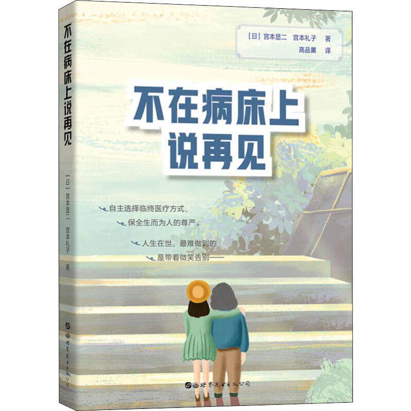 不在病床上说再见 (日)宫本显二,(日)宫本礼子 著 高品薰 译 医学其它