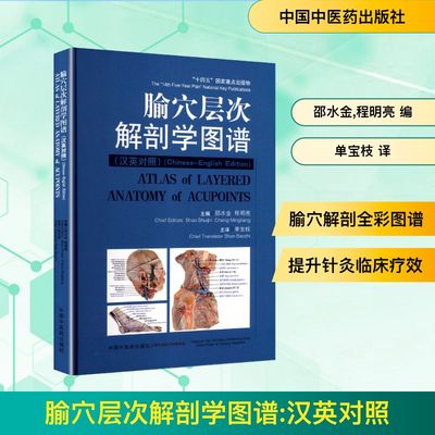 腧穴层次解剖学图谱(汉英对照) 邵水金,程明亮 编 单宝枝 译 中医生活 新华书店正版图书籍 中国中医药出版社