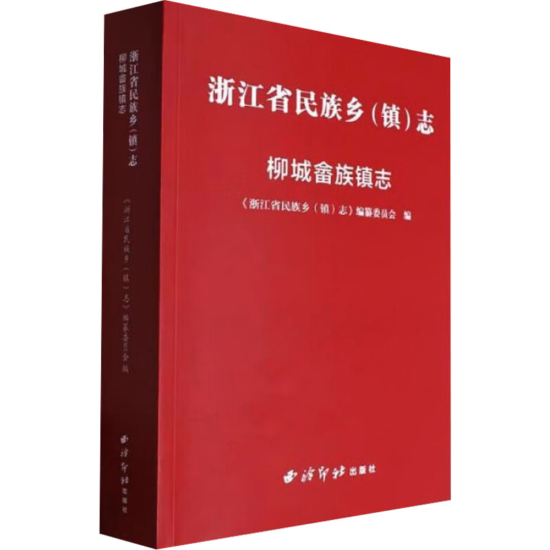柳城畲族镇志 《浙江省民族乡(镇)志》编纂委员会 编 编 世界名著文学 新华书店正版图书籍 西泠印社出版社