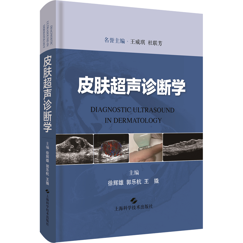皮肤超声诊断学 徐辉雄,郭乐杭,王撬 编 影像医学生活 新华书店正版图书籍 上海科学技术出版社