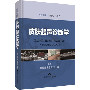 皮肤超声诊断学 徐辉雄,郭乐杭,王撬 编 影像医学生活 新华书店正版图书籍 上海科学技术出版社
