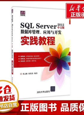 SQL Server2012中文版数据库管理、应用与开发实践教程 董志鹏,侯艳书 编著 数据库专业科技 新华书店正版图书籍 清华大学出版社