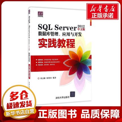 SQL Server2012中文版数据库管理、应用与开发实践教程 董志鹏,侯艳书 编著 数据库专业科技 新华书店正版图书籍 清华大学出版社