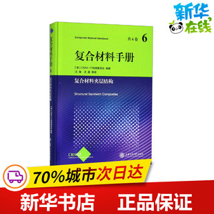 复合材料手册 6 复合材料夹层结构 美国CMH-17协调委员会 编 汪海 等 译 航空航天专业科技 新华书店正版图书籍