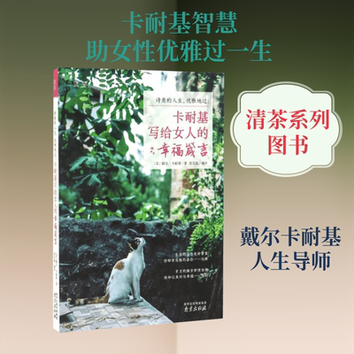 诗意的人生,优雅地过 (美)戴尔·卡耐基(Dale Carnegie) 著；徐志晶 编译 成功经管、励志 新华书店正版图书籍 南京出版社