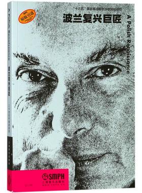 波兰复兴巨匠 伯纳德·雅各布森(Bernard Jacobson) 著；杨宁 译 音乐（新）艺术 新华书店正版图书籍 上海音乐出版社