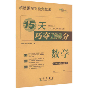 AL课标数学6下(苏教版)/15天巧夺100分 68所教学教科所 编 编 小学教辅文教 新华书店正版图书籍 长春出版社