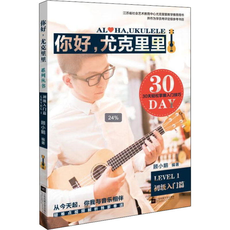 你好,尤克里里 LEVEL1 初级入门篇 顾小鹅 编 音乐(新)艺术 新华书店正版图书籍 江苏凤凰文艺出版社