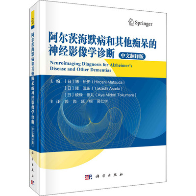 阿尔茨海默病和其他痴呆的神经影像学诊断 中文翻译版 (日)博松田,(日)隆浅田,(日)绫绿德丸 编 郭岗,延根,吴仁华 译