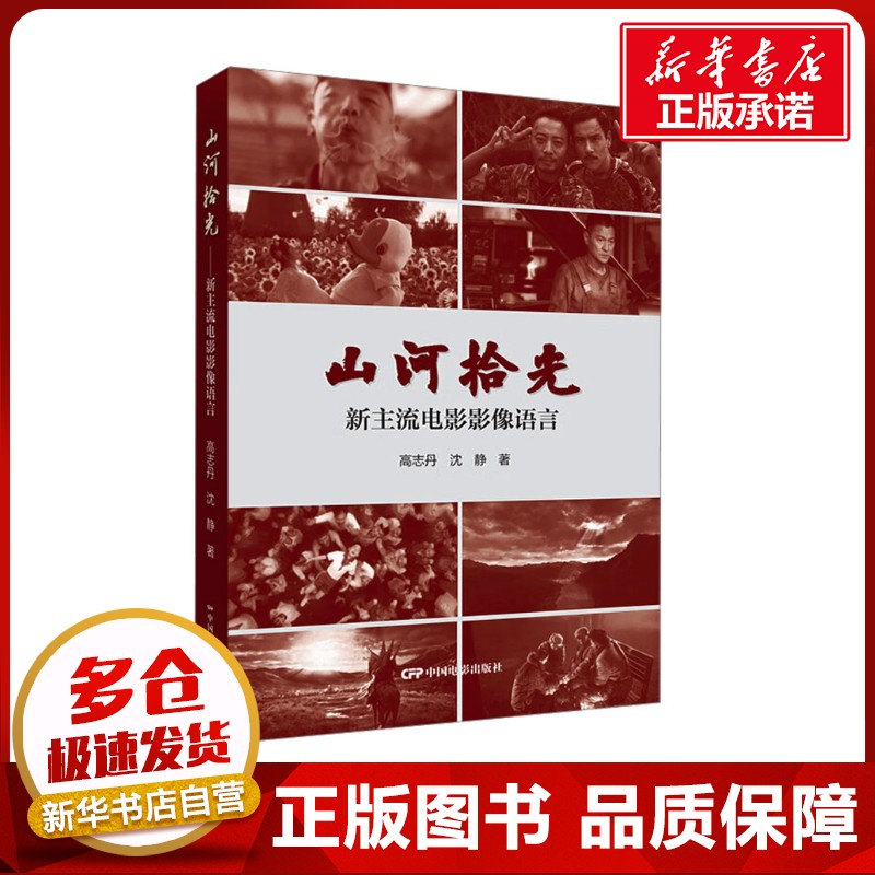 山河拾光 新主流電影影像語言 高志丹,沈靜 著 電影/電視藝術(shù)藝術(shù) 新華書店正版圖書籍 中國電影出版社