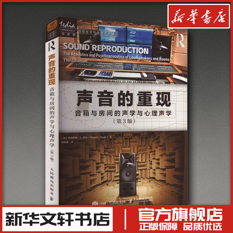 声音的重现 音箱与房间的声学与心理声学(第3版) (加)弗洛伊德·E.图尔 著 戴雨潇 译 电影/电视艺术艺术 新华书店正版图书籍