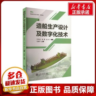 造船生产设计及数字化技术 王炬成,高霆,赵虹 编 交通/运输大中专 新华书店正版图书籍 上海交通大学出版社