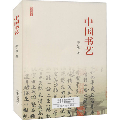 中国书艺 郑广瑾 著 书法/篆刻/字帖书籍经管、励志 新华书店正版图书籍 河南人民出版社