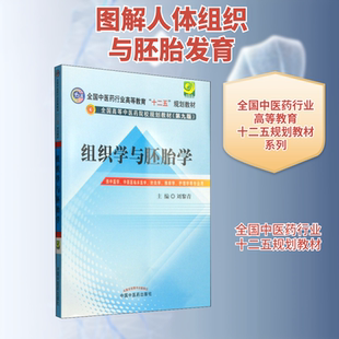 组织学与胚胎学 刘黎青 编 大学教材大中专 新华书店正版图书籍 中国中医药出版社