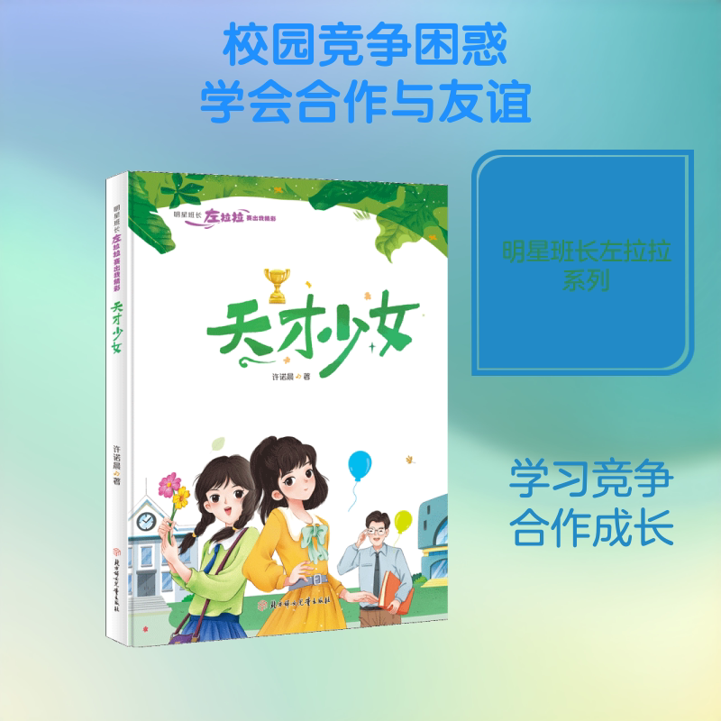 天才少女 许诺晨 著 著 儿童文学少儿 新华书店正版图书籍 北方妇女儿童出版社图片