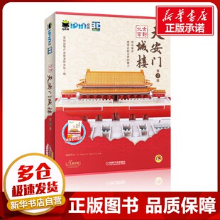 Q书架.爱拼 3D益智手工  古韵北京   天安门城楼  第2版 爱拼益智产品教育研发组/编 著 工艺美术（新）少儿 新华书店正版图书籍