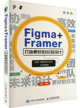 Figma+Framer打造更好的交互设计 武斌 编 网站设计/网页设计语言（新）专业科技 新华书店正版图书籍 人民邮电出版社