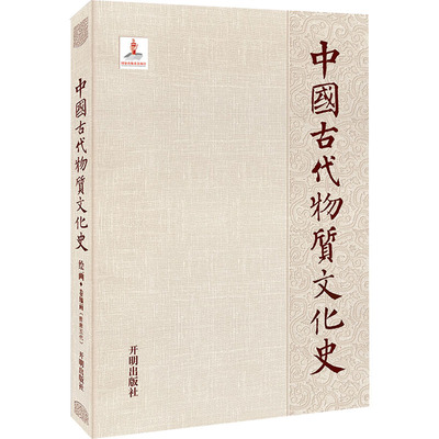 中国古代物质文化史 绘画·卷轴画(晋唐五代) 刘科 编 文物/考古艺术 新华书店正版图书籍 开明出版社