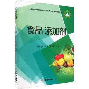 大中专 社 武玉涛 中国商业出版 图书籍 新华书店正版 自由组合套装 编 赵赟 张建 食品添加剂