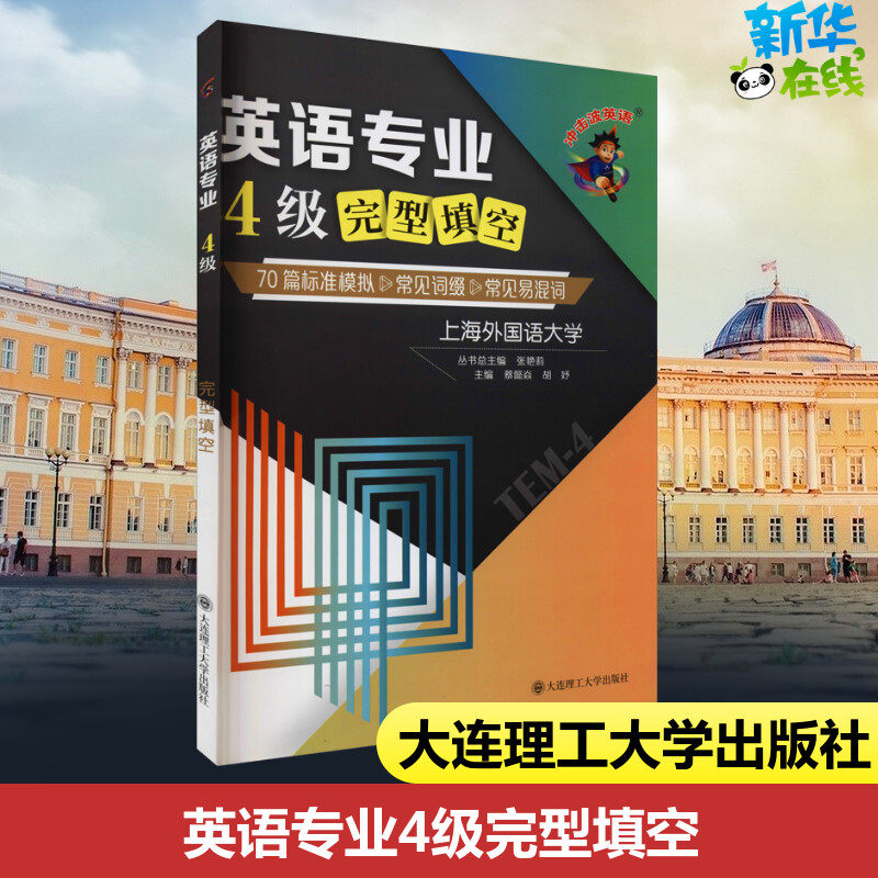 英语专业4级完型填空 70篇标准模拟&常见词缀&常见易混词 蔡懿焱,胡妤,张艳莉 编 专业英语四八级文教 新华书店正版图书籍