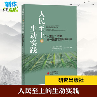 时期贵州脱贫攻坚经验总结 十三五 人民至上 生动实践